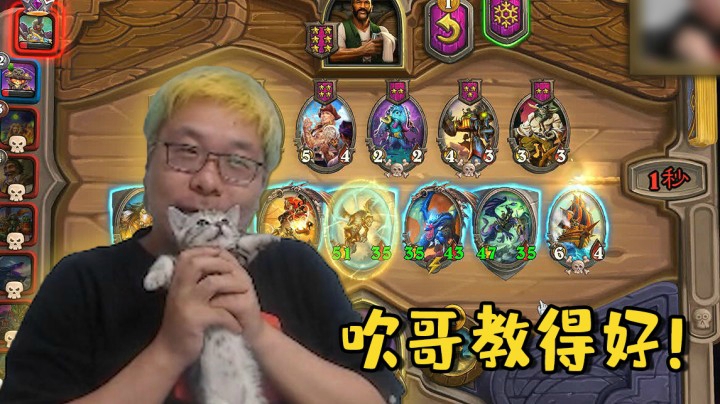 【炉石王师傅】吹哥教得好！