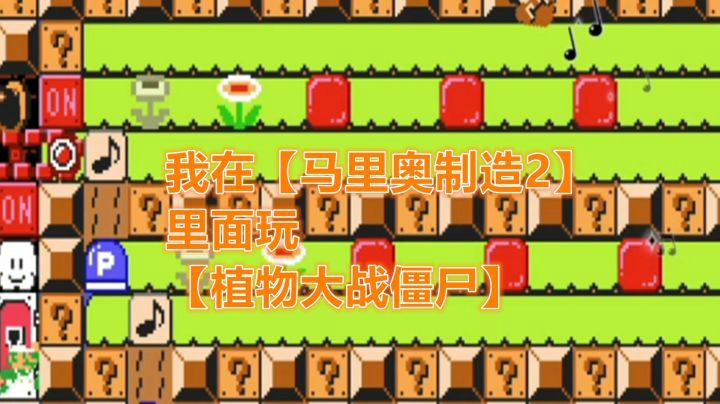 【马里奥制造2】每周好图~我在马里奥里边玩植物大战僵尸？