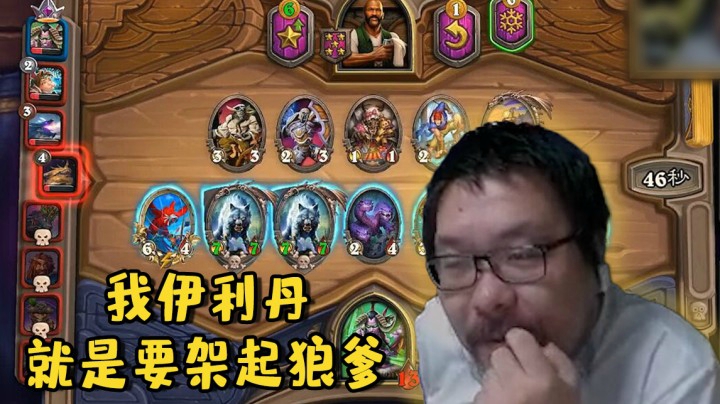 【炉石王师傅】我伊利丹就是要架起狼爹