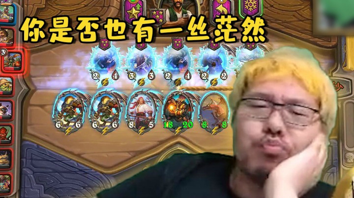 【炉石王师傅】你是否也有一丝茫然