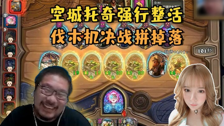 【炉石王师傅】空城托奇强行整活 伐木机决战拼掉落