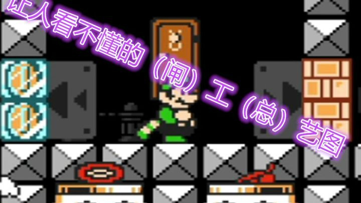 【马里奥制造2】谁做的工艺图？你给我出来...