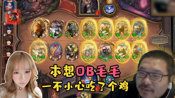 【炉石王师傅】本想OB毛毛 一不小心吃了个鸡