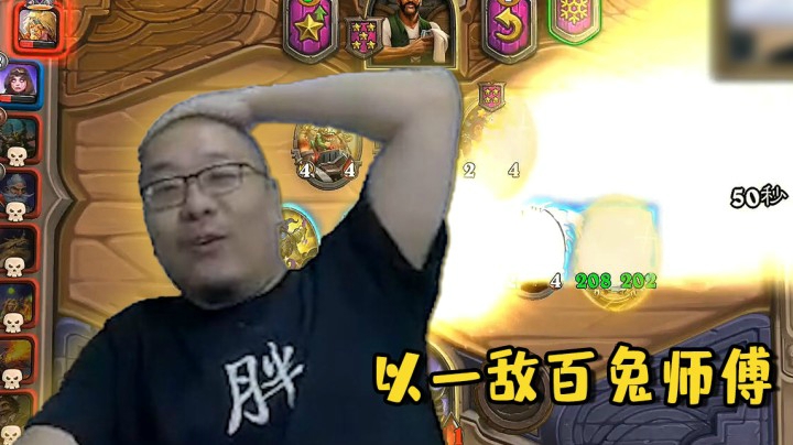 【炉石王师傅】以一敌百兔师傅