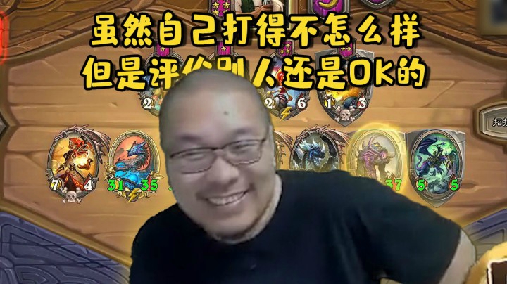 【炉石王师傅】虽然自己打得不怎么样 但是评价别人还是OK的