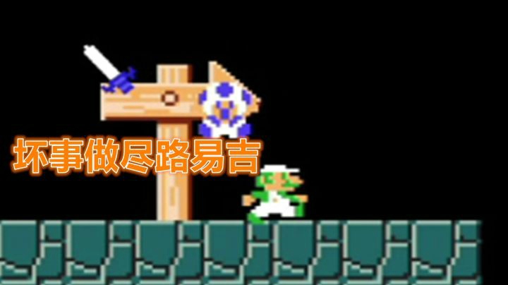【马里奥制造2】你看这个路易是不是坏比？是不是？