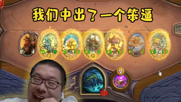 【炉石王师傅】我们中出了一个笨逼