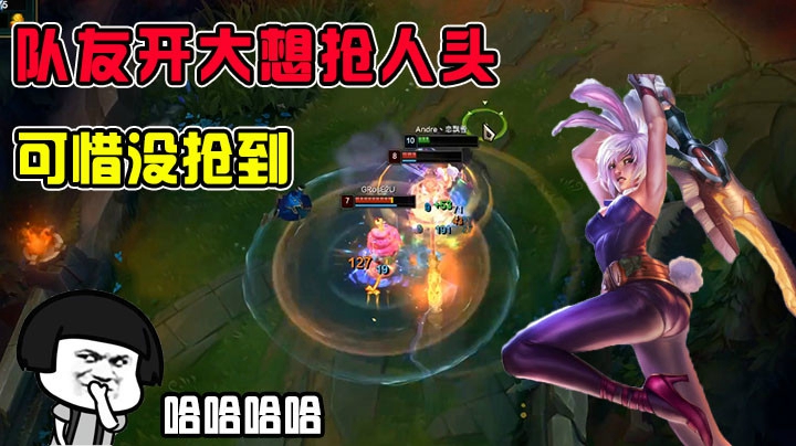 好家伙，队友直接开大招抢人头