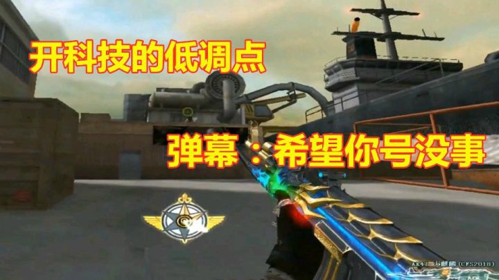 对面：吊毛开科技低调点！弹幕：希望你号没事