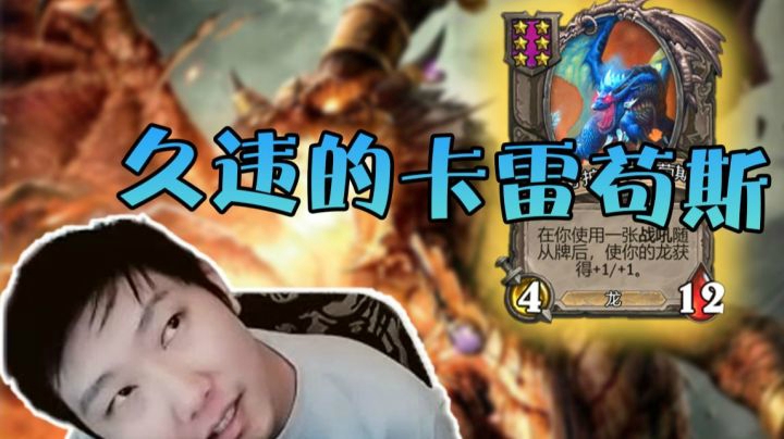 许久不见的卡雷苟斯 我们是红龙！我们要对6！