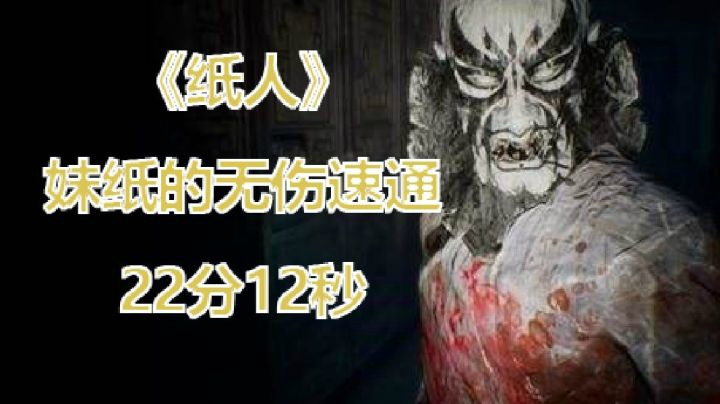 【子御】《纸人》第一章 妹纸不存档无伤速通！