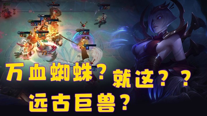 【山东棋王弈哥】云顶之弈S4：万血蜘蛛？远古巨兽？就这？