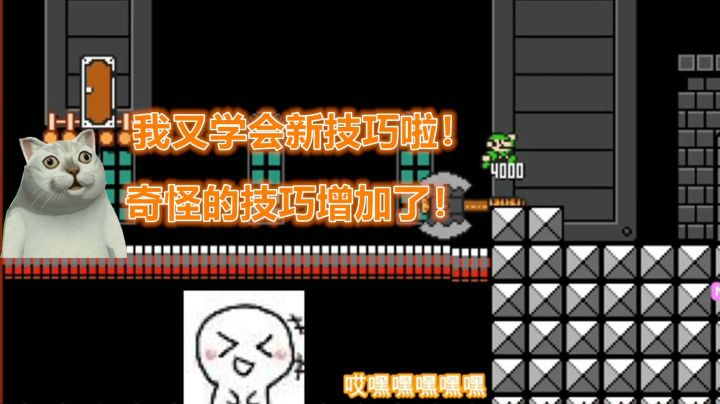 【马里奥制造2】奇怪的技巧增加了！