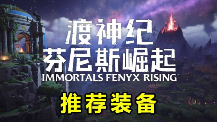 【默默】渡神纪 推荐装备以及位置详情