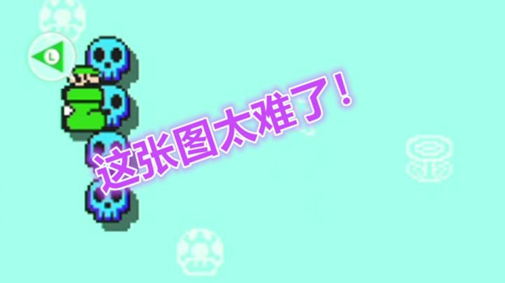 【马里奥制造2】我要让更多的人看到这张图