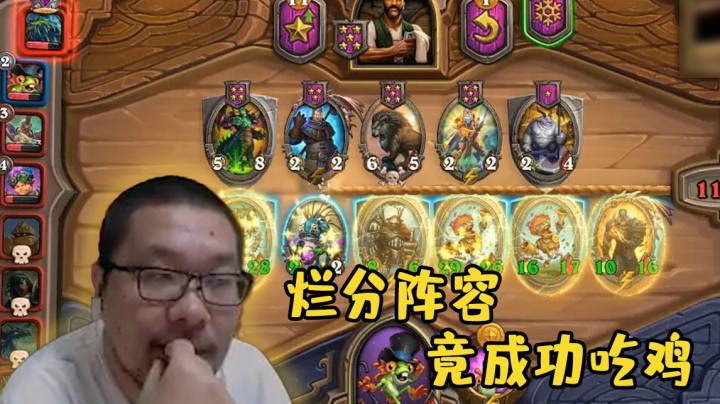 【炉石王师傅】烂分阵容竟成功吃鸡