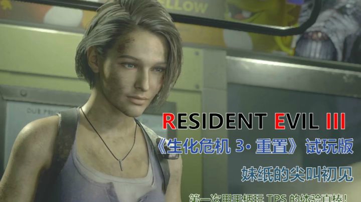 【子御】《生化危机3·重置》试玩版  妹纸初见