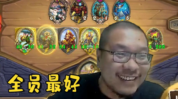 【炉石王师傅】全员最好