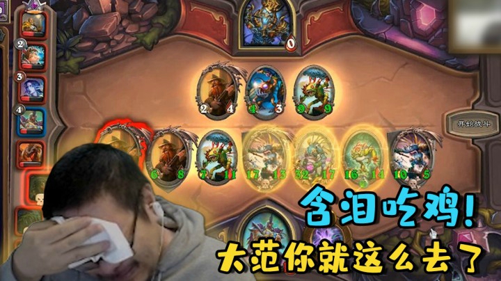【炉石王师傅】含泪吃鸡！大范你就这么去了