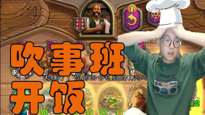 吹事班开饭！