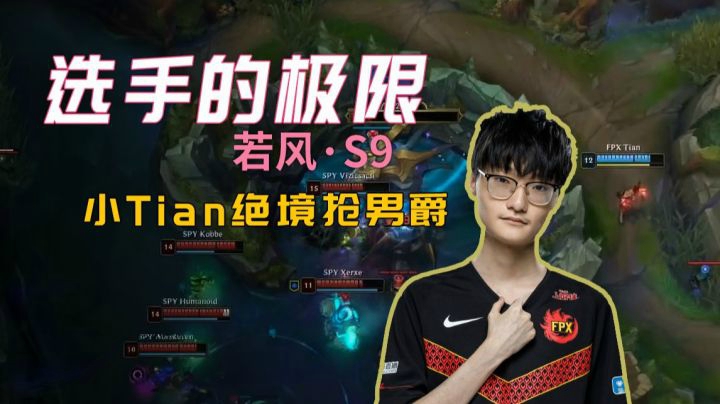 【S9选手的极限】03 小Tian绝境抢男爵