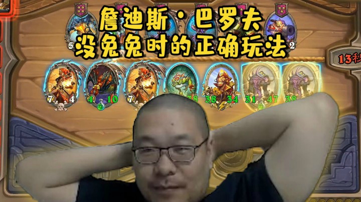 【炉石王师傅】詹迪斯·巴罗夫没兔兔时的正确玩法