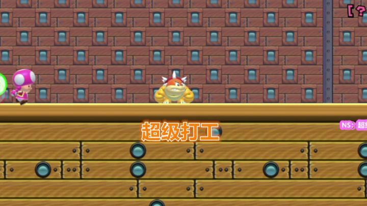 【马里奥制造2】超级打工，我自愿创业！