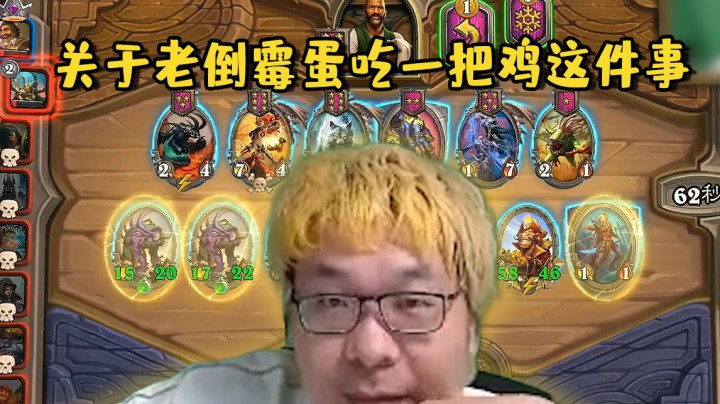【炉石王师傅】关于老倒霉蛋吃一把鸡这件事