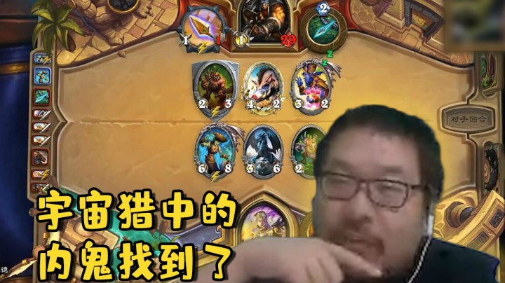【炉石王师傅】宇宙猎中的内鬼找到了
