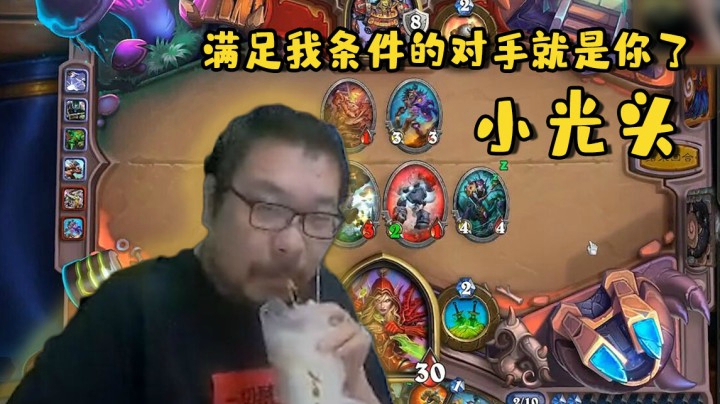 【炉石王师傅】满足我条件的对手就是你了，小光头！