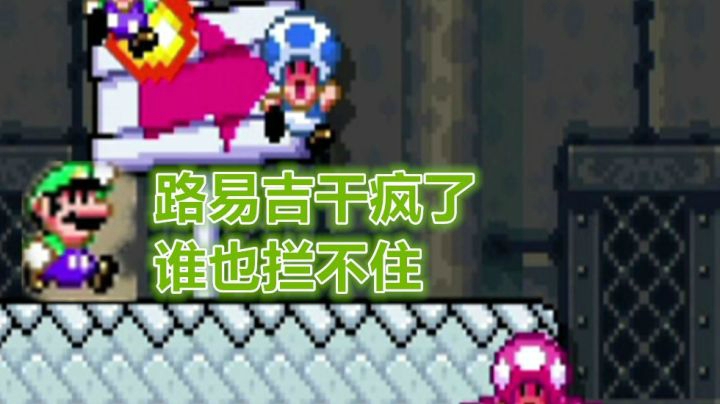 【马里奥制造2】对战！路易吉的愤怒！（来日芫酱的闸总日常）