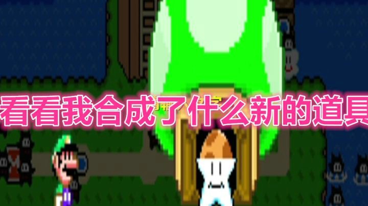 【马里奥制造2】这合成的啥子东西哦？
