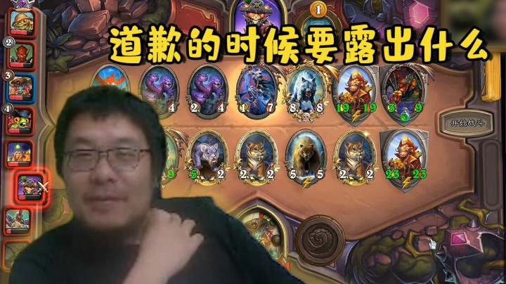 【炉石王师傅】道歉的时候要露出什么