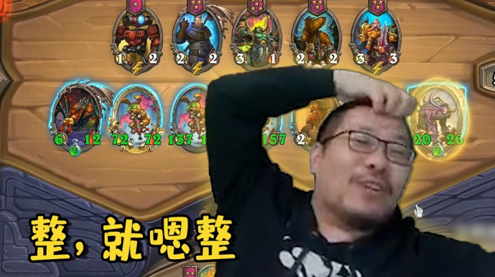 【炉石王师傅】女巴玩兔赢 整活巫妖王 整，就嗯整