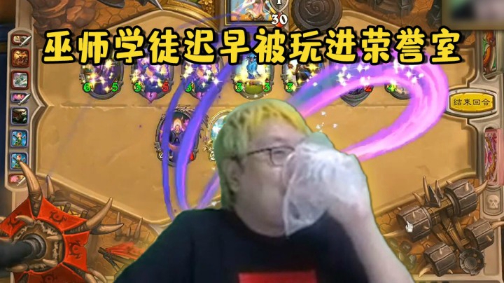 【炉石王师傅】巫师学徒迟早被玩进荣誉室