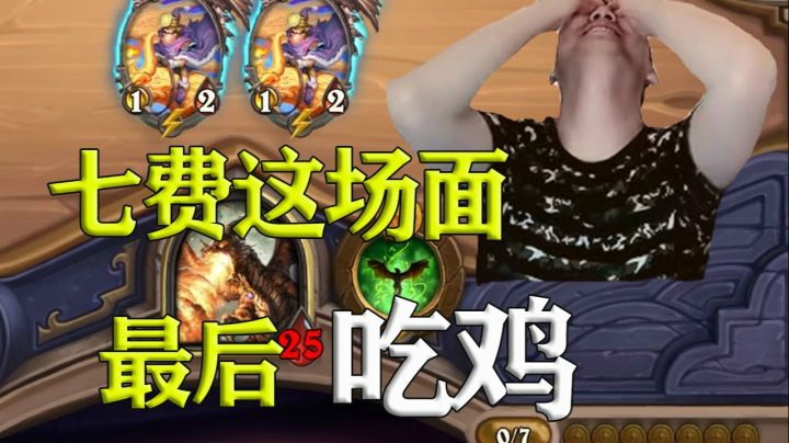 【炉石啦啦啦】7费场上就两2星怪，最后吃鸡！（不要PY）