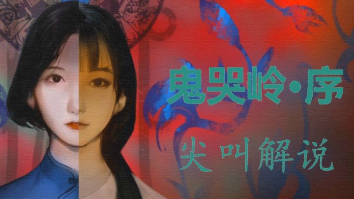 【子御】《鬼哭岭 · 序》国产民俗恐怖游戏尖叫解说