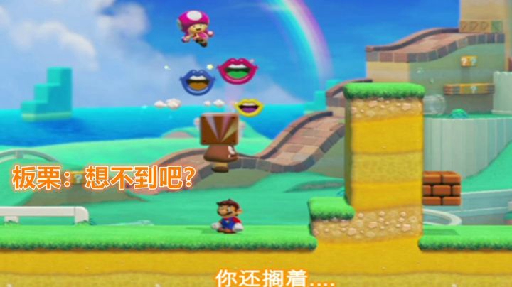 【马里奥制造2】我不是状态哒！我是板栗哒！
