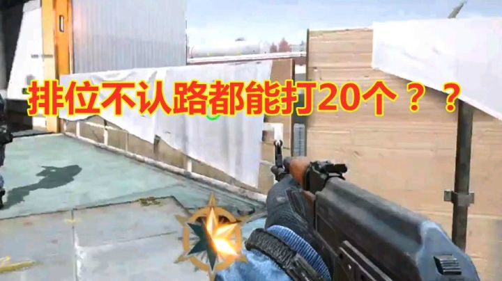 CFHD天赋选手打排位不认路20杀带不动！！