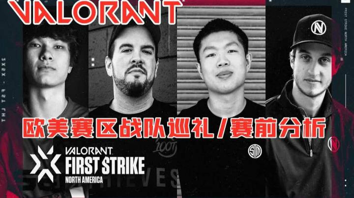 欧美First strike赛前分析-战队巡礼-比赛预测