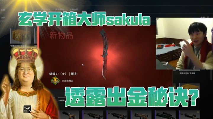 【CSGO开箱】：玄学开箱大师sakula 透露出金秘诀