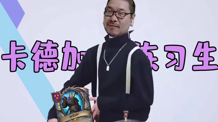 【炉石王师傅】卡德加练习生