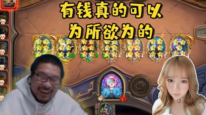 【炉石王师傅】有钱真的可以为所欲为的