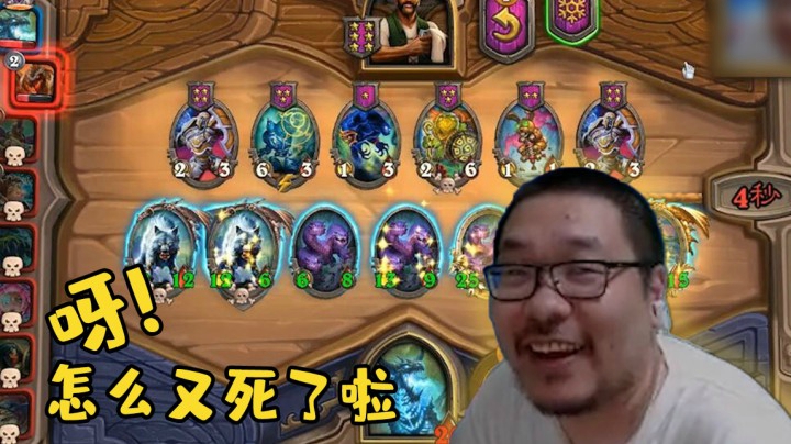【炉石王师傅】呀！怎么又死了啦
