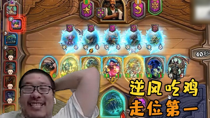 【炉石王师傅】逆风吃鸡 走位第一
