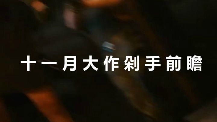 【业余推荐】11月大作剁手前瞻
