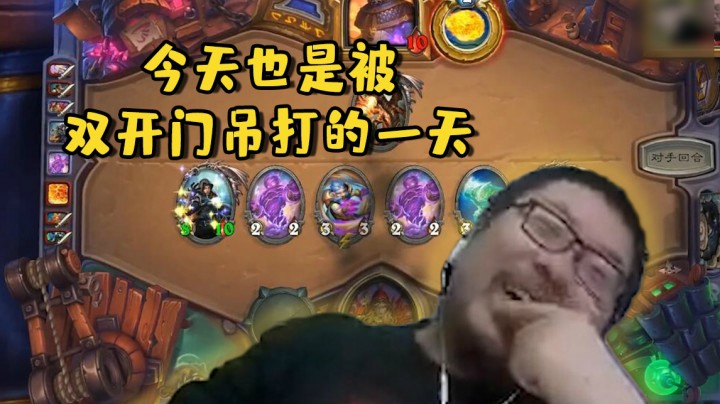【炉石王师傅】今天也是被双开门吊打的一天