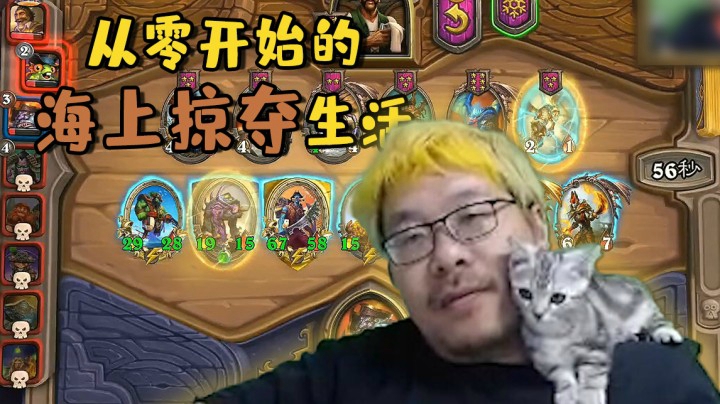 【炉石王师傅】从零开始的海上掠夺生活