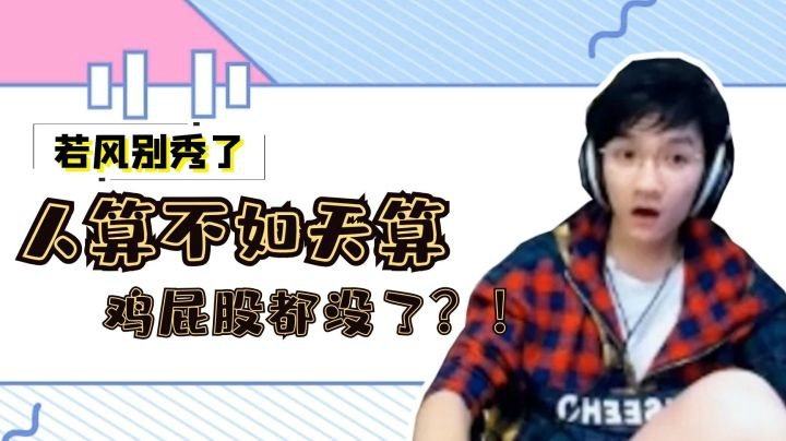 【若风别秀了】 人算不如天算鸡屁股都没了？！