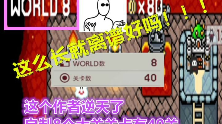 【马里奥制造2】谁做的40关世界啊？有毒吧。。